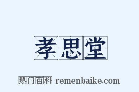 孝思堂是什么意思的图片